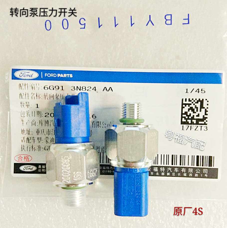 福特-蒙迪欧致胜麦柯斯S-MAX转向助力泵油管压力控制阀传感器原厂