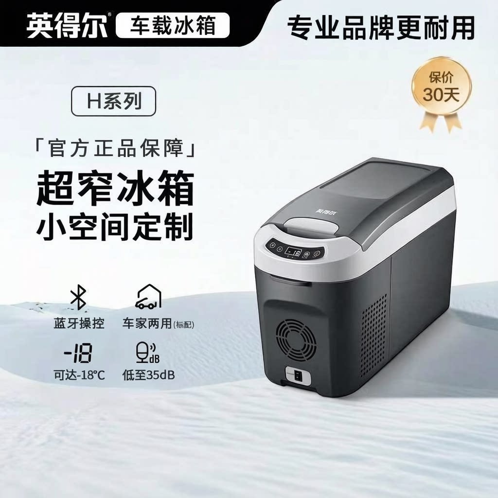英得尔H15H18立式12V220V压缩机制冷冷藏冷冻车载冰箱车用家通用