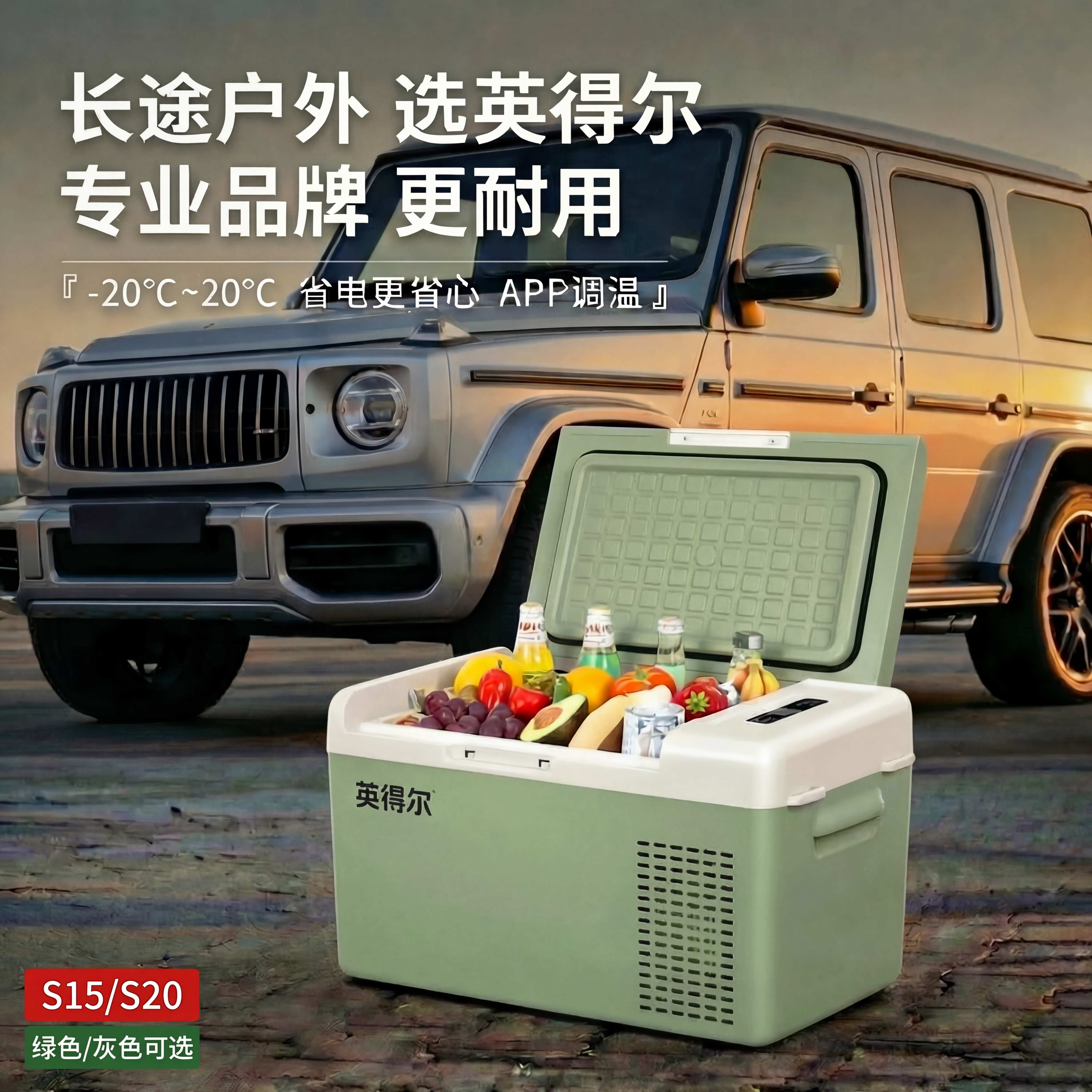 英得尔车载冰箱冷藏冷冻