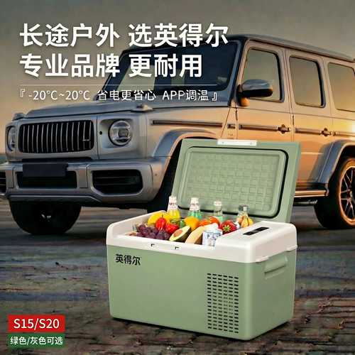 英得尔车载冰箱冷藏冷冻