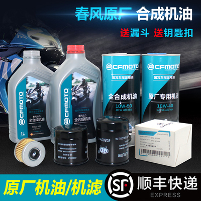 原厂春风摩托车全合成机油150/250x/400/国宾650/NK/SR/MT/TR机滤