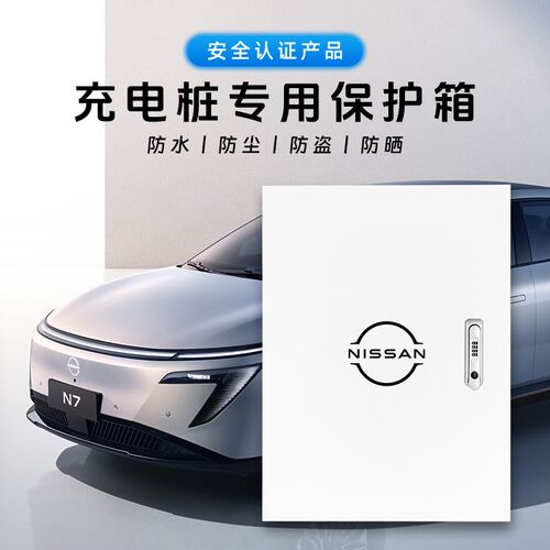 适用日产N7/艾瑞雅充电桩保护箱F室内外防雨防锈电箱立柱一体