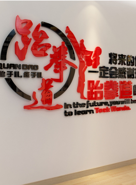 跆拳道馆文化墙贴拳击馆武馆健身房墙壁装饰贴纸励志Y压克力贴画