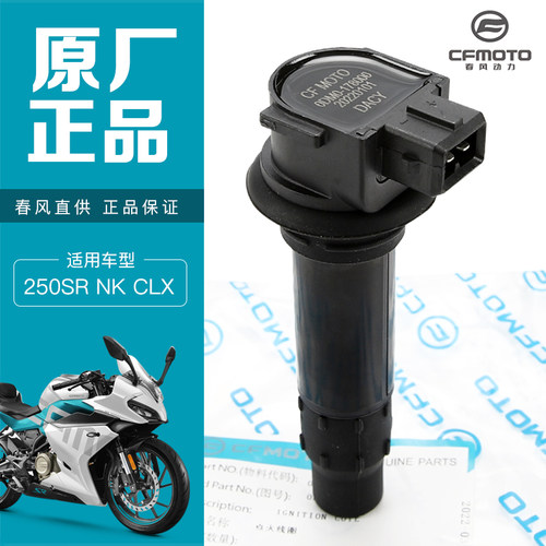 原厂春风摩托车250NK rSR CLX 火花塞点火线圈高压包高压帽点火器