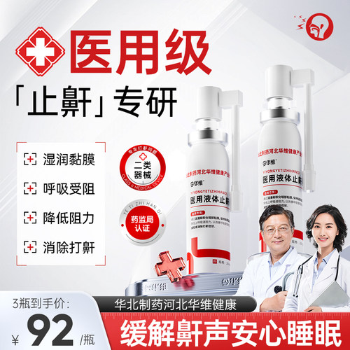 华北制药华维健康医用液体止鼾器防打呼噜睡觉鼾立停神器专男女治
