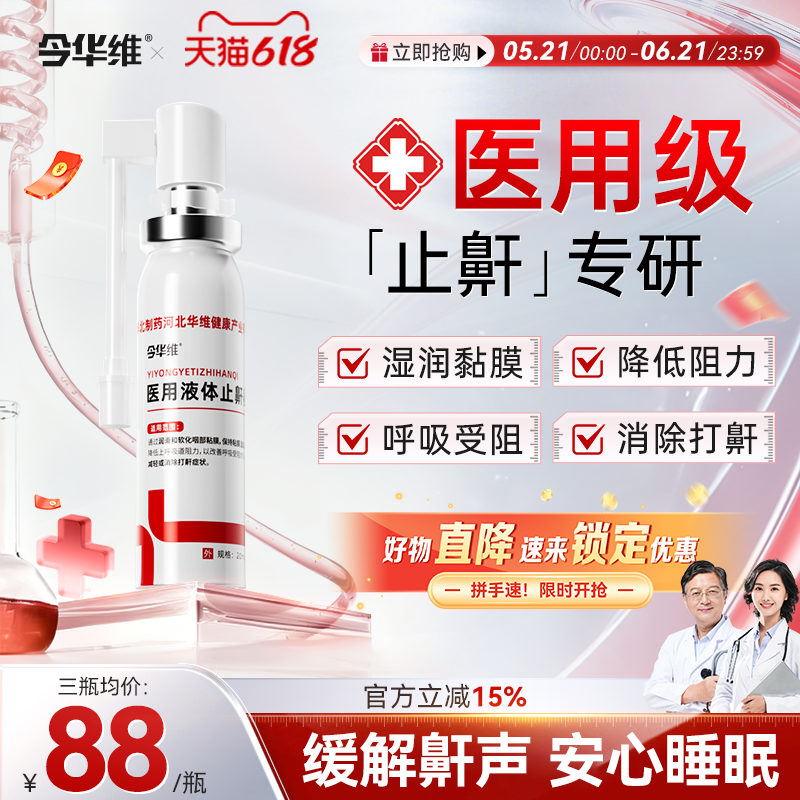 华北制药华维健康医用液体止鼾器防打呼噜睡觉鼾立停神器专男女治