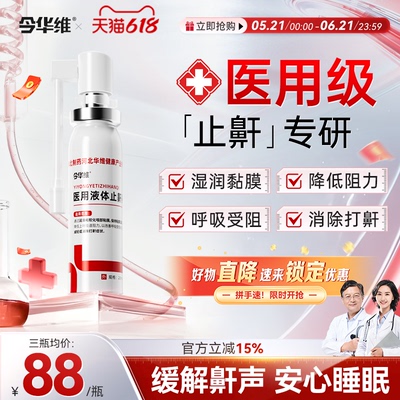华北制药华维健康医用液体止鼾器防打呼噜睡觉鼾立停神器专男女治
