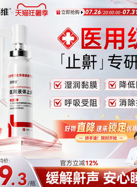 华北制药华维健康医用液体止鼾器防打呼噜睡觉鼾立停神器专男女治
