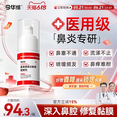 华北制药华维健康医用鼻腔过敏原阻隔剂过敏性鼻塞鼻窦炎鼻痒