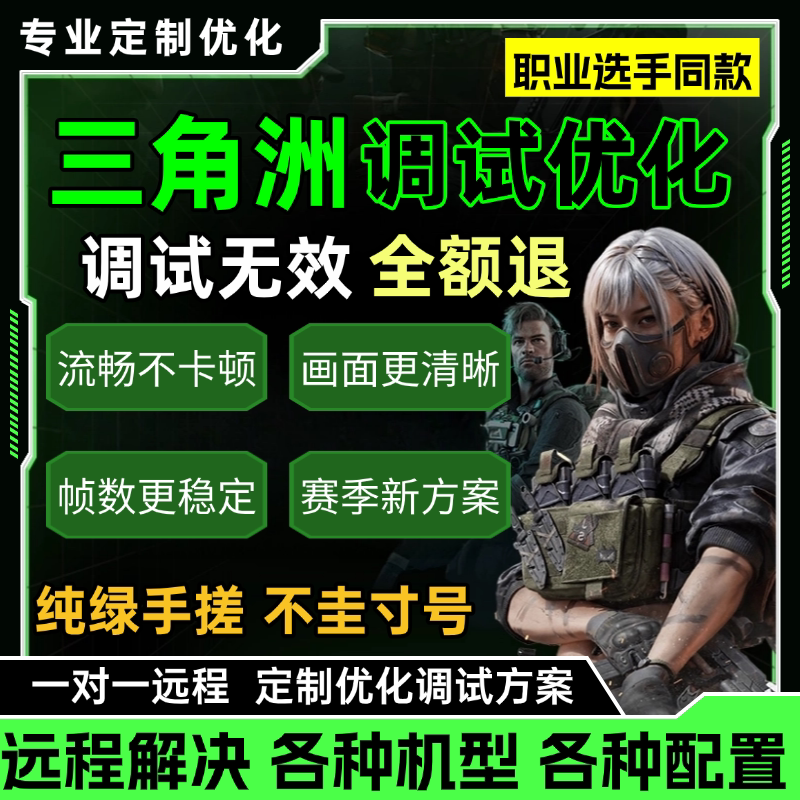 三角洲电脑调试优化掉帧卡顿帧数优化专业定制不卡顿职业选手同款