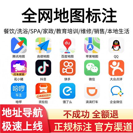 高德地图标注全网标注店铺商家入驻导航位置定位认证标记腾讯百度