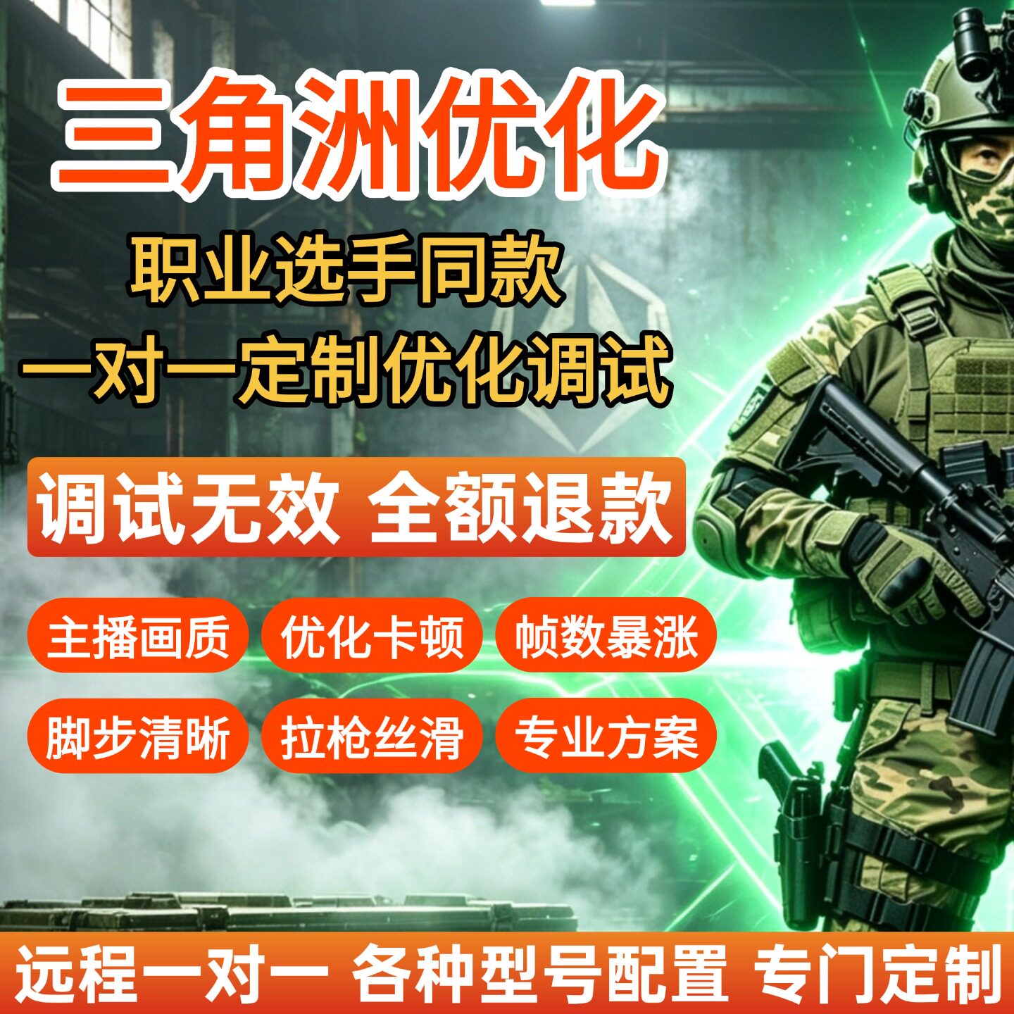 三角洲电脑调试帧数优化掉帧卡顿画面画质提升fps调机器远程