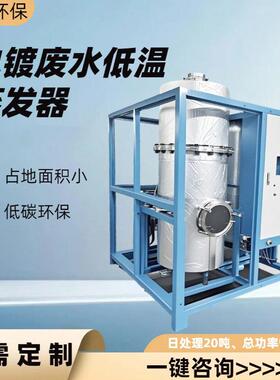 电镀废水低温真空蒸发器盐废水浓缩零排放解决方案厂家直供