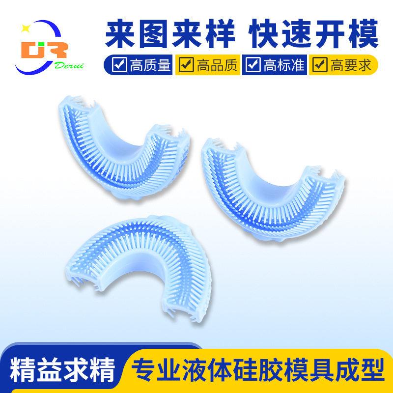 食品级液态硅胶U型牙刷头厂家液态硅胶制品模具开模定制生产