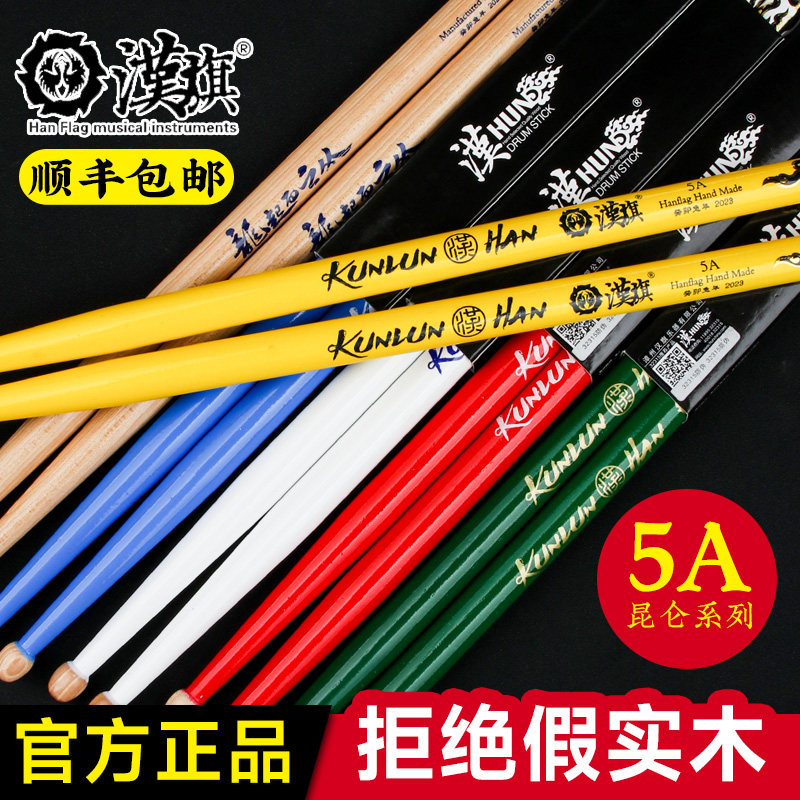 汉旗鼓棒架子鼓专用鼓槌汉牌昆仑系列5A胡桃木专业鼓锤打鼓棒