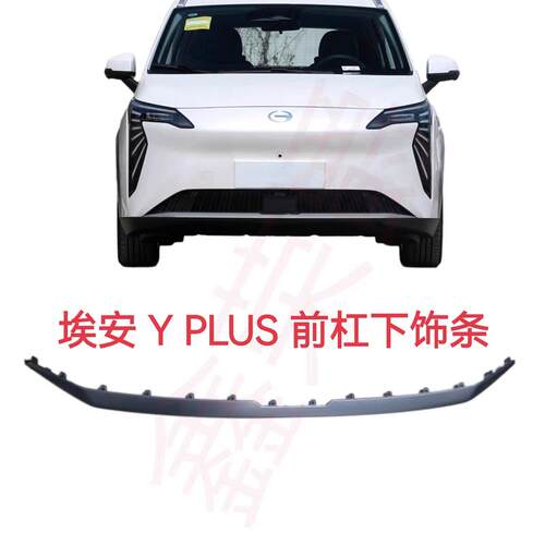 适配广汽传祺新能源埃安Yplus前杠中网格栅银色橙色饰条 下围网格