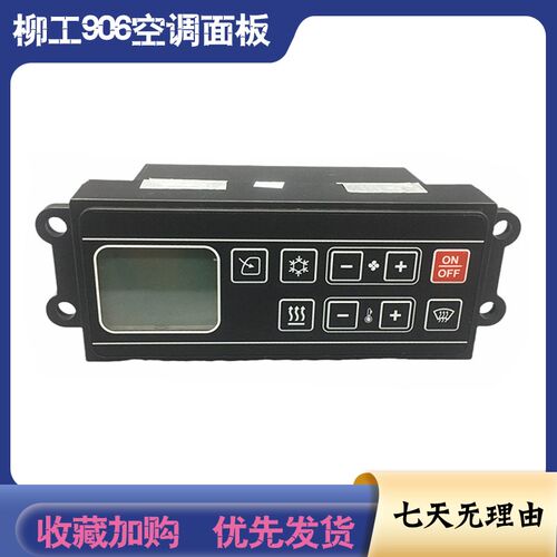 柳工空调开关905 906D 907 908D空调控制器空调面板新款挖掘机12V