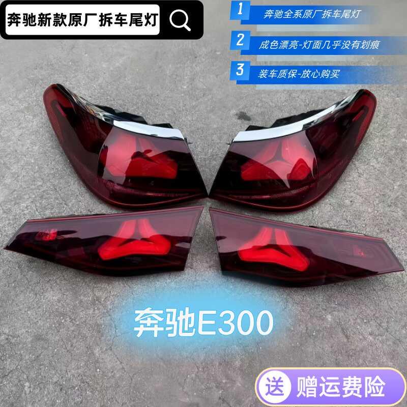 新款奔驰E级后尾灯24年款奔驰E300L尾灯总成E260刹车灯壳w214灯罩