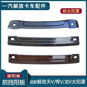 适用青岛解放天v遮阳板龙v2.0太阳罩悍vh驾驶室前挡阳板货车配件