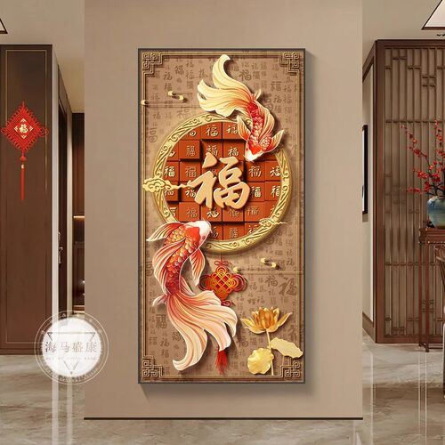 新中式福字入户门玄关装饰画寓意好锦鲤过道走廊尽头挂画高档壁画