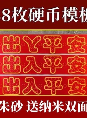 出入平安红布过门石硬币模板硬币五角自粘庆典装修乔迁室内入户门