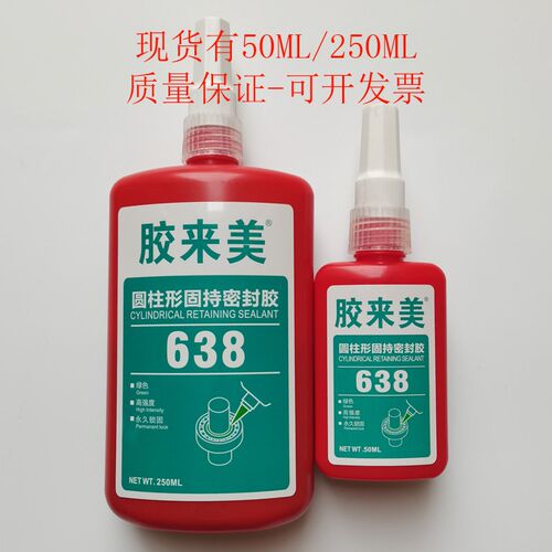 胶来美638胶水 圆柱形配件固持胶 轴承螺丝胶 圆套间隙粘接密封胶