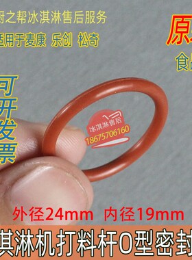 麦乐康松奇冰淇淋机乐创麦康冰激淋机配件密封圈喇叭套易损件