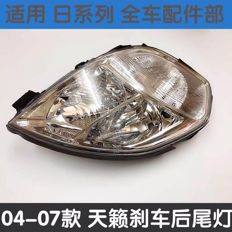 适用04 05 06 07款天籁大灯天籁前大灯照明灯灯罩氙气大灯半总成