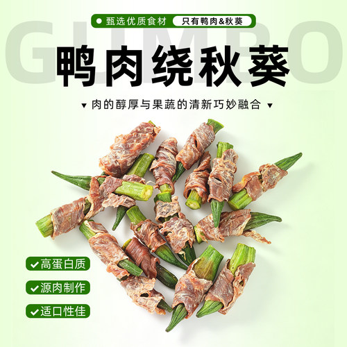 宠觅拾光0添加宠物鸭肉绕秋葵干