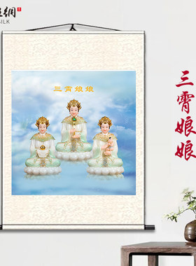 三宵娘娘神像画像挂画送子观音眼光娘娘碧霞元君云霄琼霄碧霄娘娘