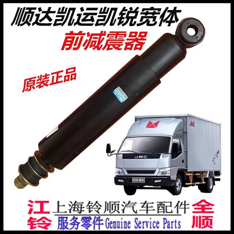 适用江铃顺达后减震器江铃凯运凯锐前减震器五十铃庆铃减震器货车
