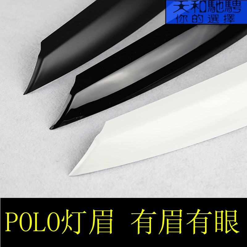 大众新POLO大灯灯眉贴 新polo怒眼灯眉装饰贴 新Polo改装装饰