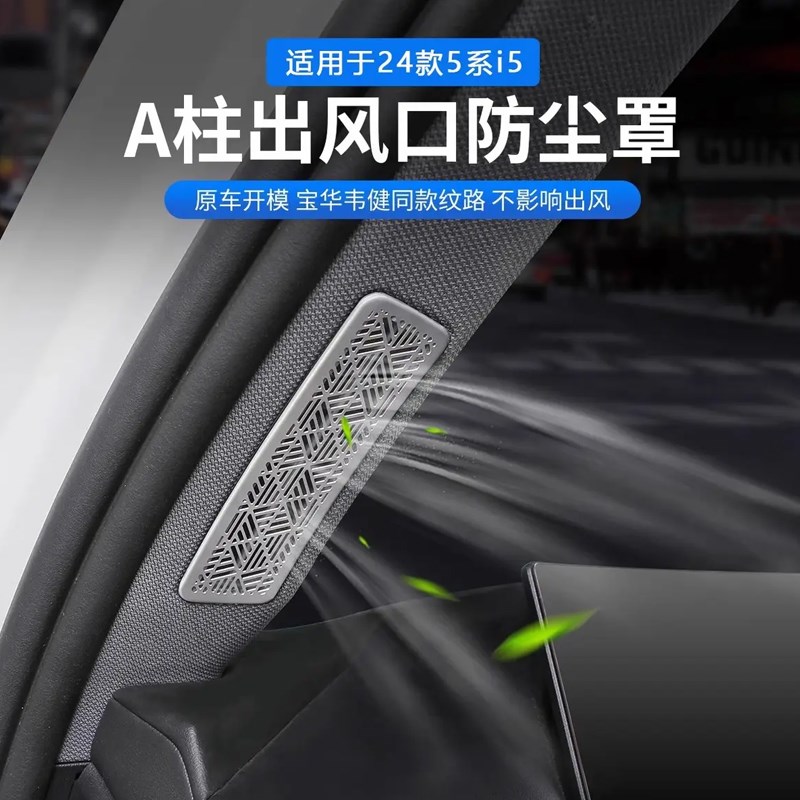 适用于24款宝马新5系i5车门A柱空调出风口保护罩装饰贴530内饰贴
