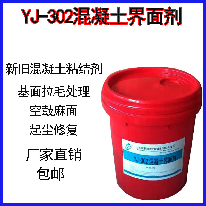 YJ-302混凝土界面剂新旧混凝土粘结剂建筑墙体空鼓界面拉毛再浇剂