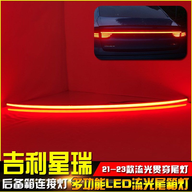 适用于21-23款吉利星瑞改装LED贯穿尾灯专用流光尾箱灯高位刹车灯
