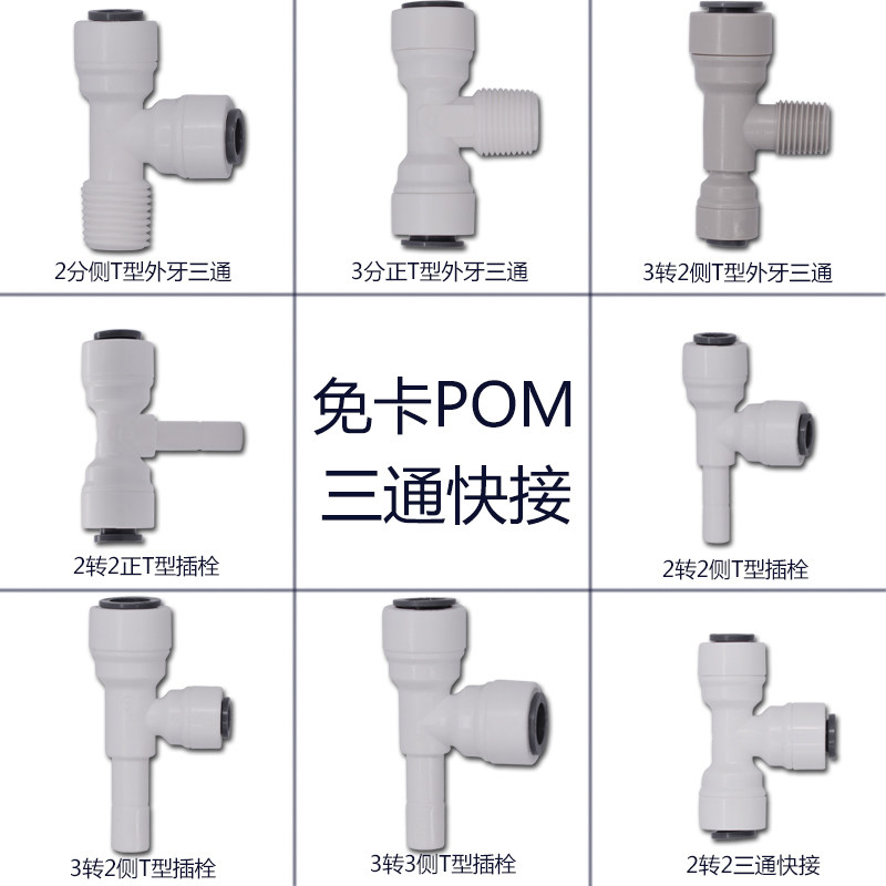 净水器三通快速接头2分pe管插栓接头3分管T型外螺纹三通接头配件