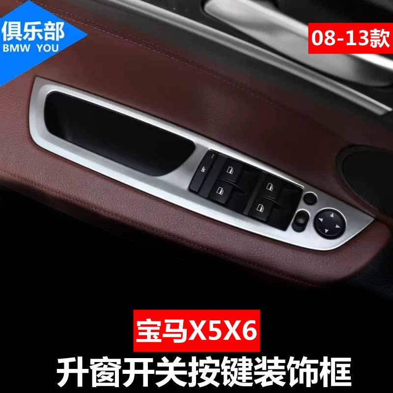 适用08-13老款宝马X5 X6升窗器开关装饰框 E70 E71内饰改装按键贴