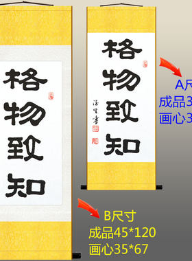 格物致知书法卷轴挂画 王阳明名言 中式复古书房装饰字画定制订做