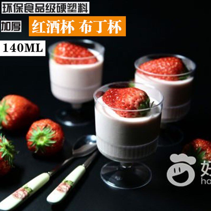 红酒杯一次性慕斯杯布丁杯慕斯杯果冻杯 甜品杯硬塑料100只包邮