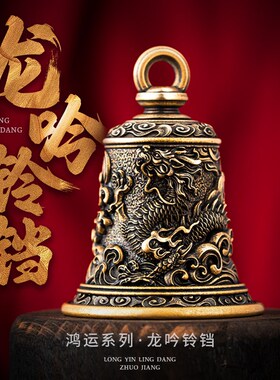 琢匠龙吟铃铛吊坠铜铃响声大汽车挂件钥匙扣国风背包挂饰复古车挂