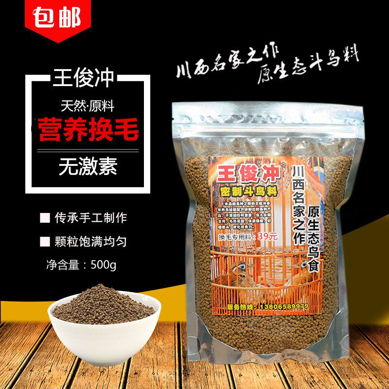 王俊冲营养换毛壮膘专用画眉鸟食饲料唱鸟料斗鸟料提性营养鸟粮