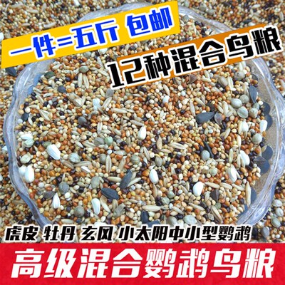 中小型鹦鹉虎皮牡丹鸟食饲料黄谷子 带壳混合粮用品文鸟 5斤包邮