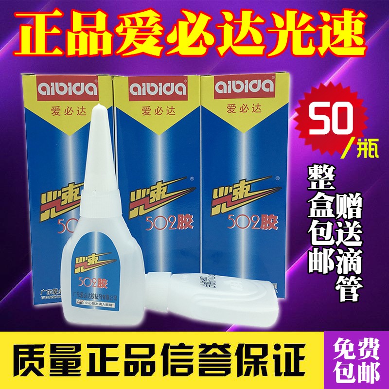 爱必达光速502胶水 高强度瞬间快干胶金属陶瓷木材饰品万能强力胶