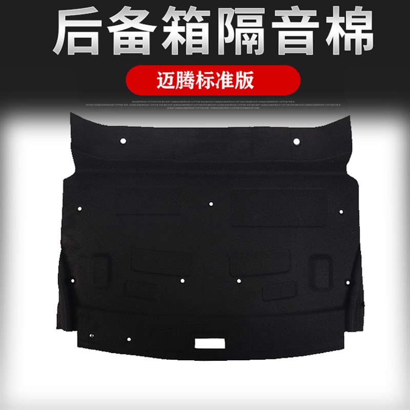 适用07-23款迈腾B6 B7 b8后备箱隔音棉 隔热 板 垫 尾箱顶棚 内衬