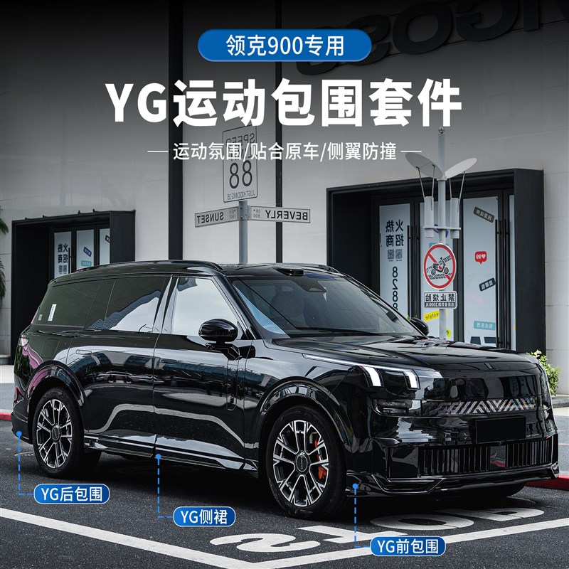 适用于领克900专用包围改装YG前铲侧裙扰流板尾翼外观装饰套配件