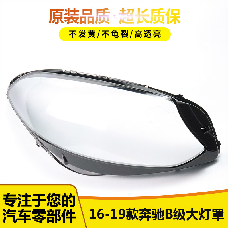 适用于16 17 18 19款奔驰B级新款大灯罩W246前大灯面罩灯壳 外壳