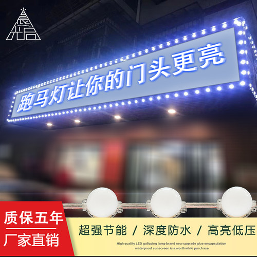 跑马灯门头灯广告牌匾亮化装饰户外防水七彩流水灯室内低压点光源