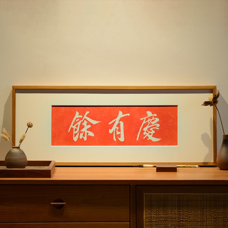 庆有余 手工书法拓片装饰画实木朱砂挂画客厅背景墙玄关柜上摆画