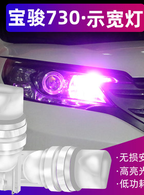 适用宝骏730示宽灯led日行灯14 15 16 17 19年款行车灯灯泡改装