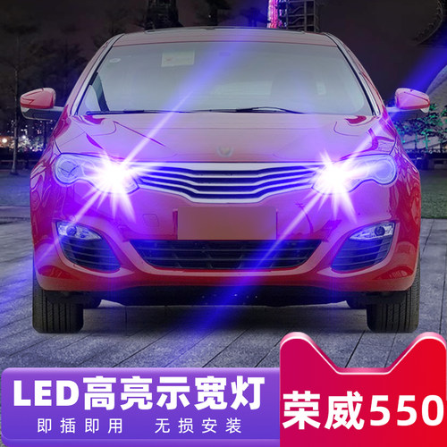 适用荣威550示宽灯08 09 10 11 12 13款小灯泡超亮改装led示宽灯